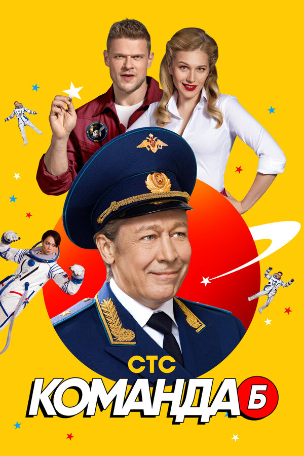 Команда Б - постер сериала